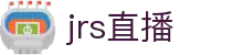 JRS直播-流畅不卡顿，与亿万球迷同频共振